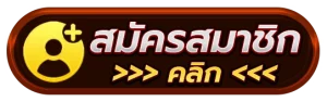 สมัครสมาชิก
